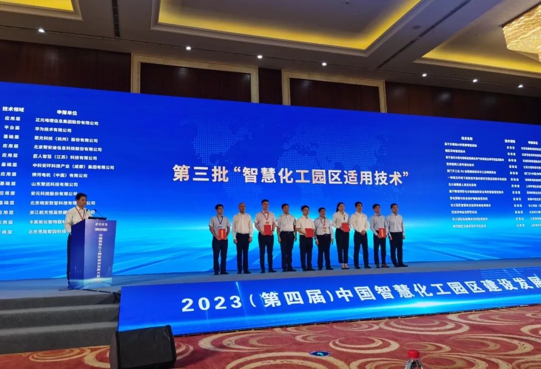 贝斯特全球最奢华荣获智慧化工园区适用技术.png