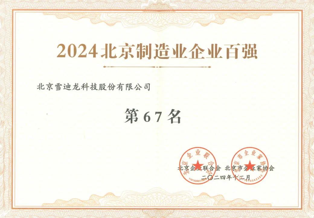 贝斯特全球最奢华获北京制造企业百强67名.jpg